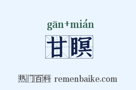 甘瞑是什么意思的图片